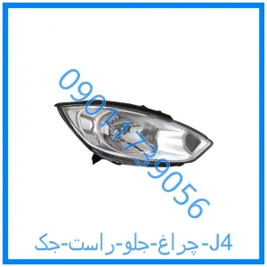 خرید و قیمت چراغ جلو راست جک J4 از فروشگاه ام وی ام کارز شاپ
