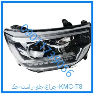 خرید و قیمت چراغ جلو راست جک KMC T8 از فروشگاه ام وی ام کارز شاپ