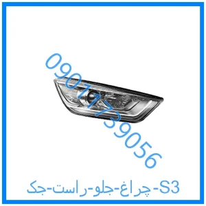 خرید و قیمت چراغ جلو راست جک S3 از فروشگاه ام وی ام کارز شاپ