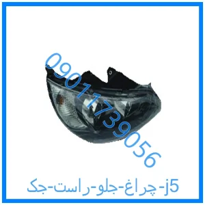 خرید و قیمت چراغ جلو راست جک j5 از فروشگاه ام وی ام کارز شاپ