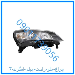 خرید و قیمت چراغ جلو راست جیلی امگرند 7 از فروشگاه ام وی ام کارز شاپ