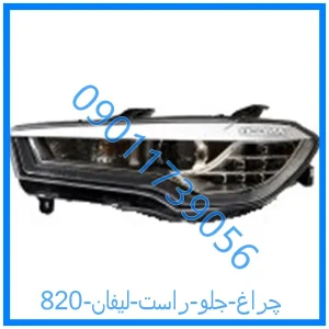 خرید و قیمت چراغ جلو راست لیفان 820 از فروشگاه ام وی ام کارز شاپ