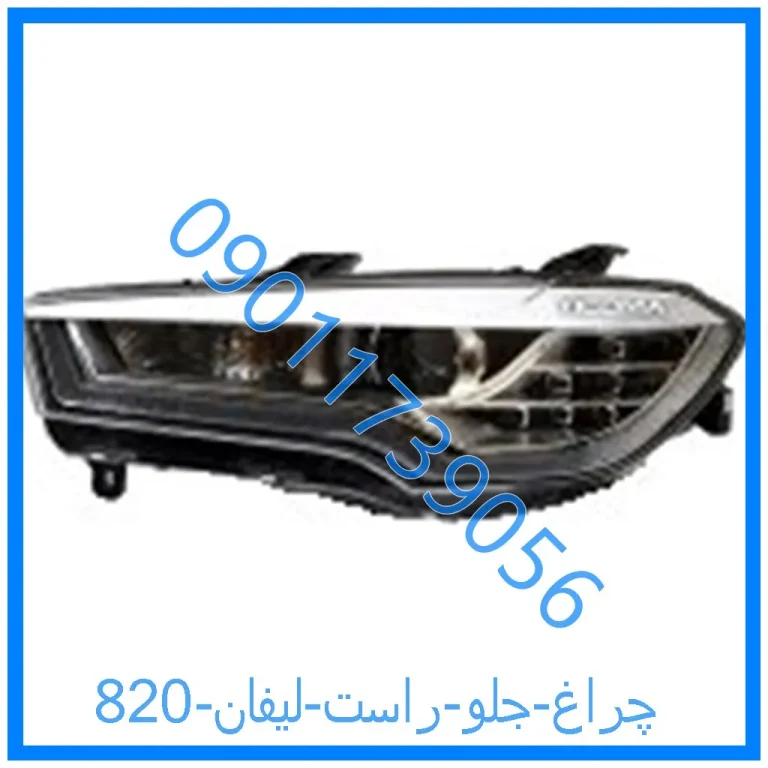 چراغ جلو راست لیفان 820