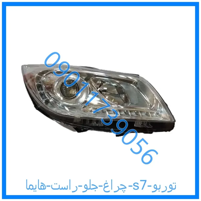 چراغ جلو راست هایما s7
