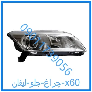 خرید و قیمت چراغ جلو لیفان x60 از فروشگاه ام وی ام کارز شاپ