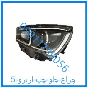 خرید و قیمت چراغ جلو چپ اریزو 5 از فروشگاه ام وی ام کارز شاپ