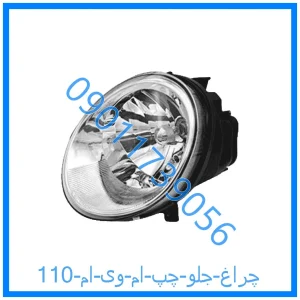خرید و قیمت چراغ جلو چپ ام وی ام 110 از فروشگاه ام وی ام کارز شاپ