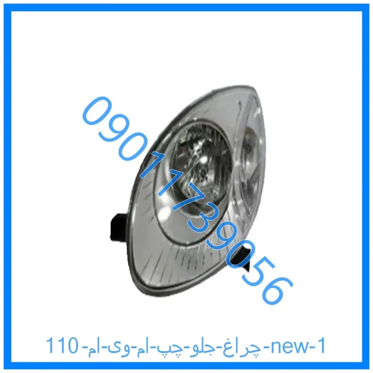 چراغ جلو چپ ام وی ام 110 new