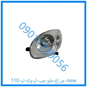 خرید و قیمت چراغ جلو چپ ام وی ام 110 new از فروشگاه ام وی ام کارز شاپ