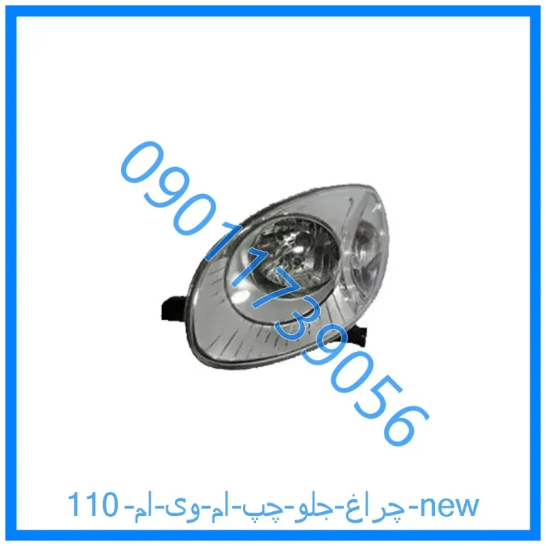 چراغ جلو چپ ام وی ام 110 new