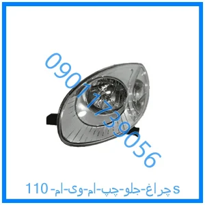 خرید و قیمت چراغ جلو چپ ام وی ام 110s از فروشگاه ام وی ام کارز شاپ