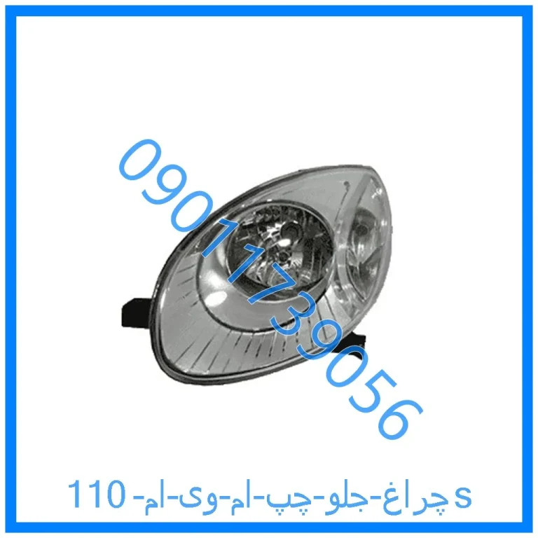 چراغ جلو چپ ام وی ام 110s