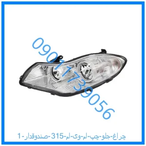 خرید و قیمت چراغ جلو چپ ام وی ام 315 (صندوقدار) از فروشگاه ام وی ام کارز شاپ