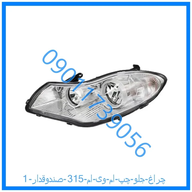 چراغ جلو چپ ام وی ام 315 (صندوقدار)