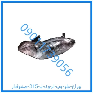 خرید و قیمت چراغ جلو چپ ام وی ام 315 (صندوقدار) از فروشگاه ام وی ام کارز شاپ
