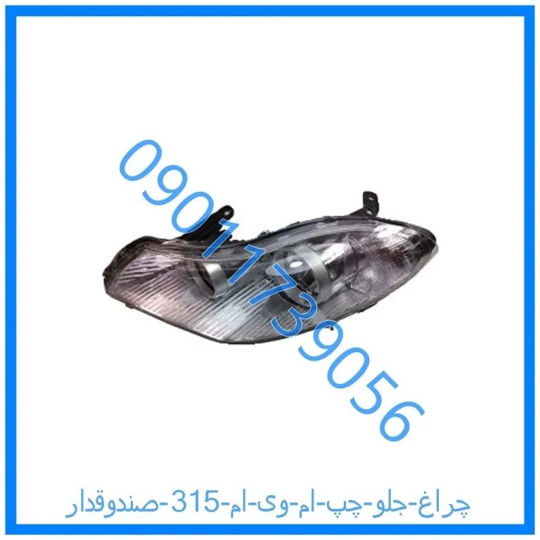چراغ جلو چپ ام وی ام 315 (صندوقدار)