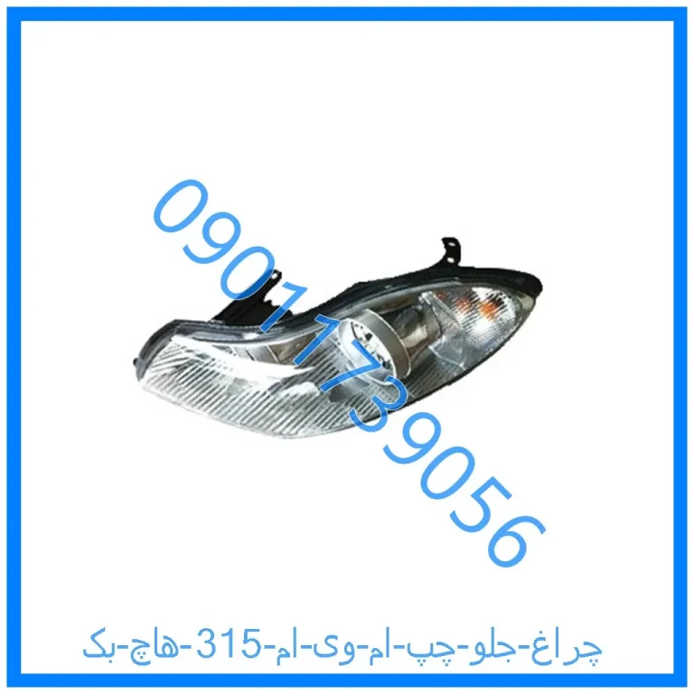 چراغ جلو چپ ام وی ام 315 (هاچ بک)