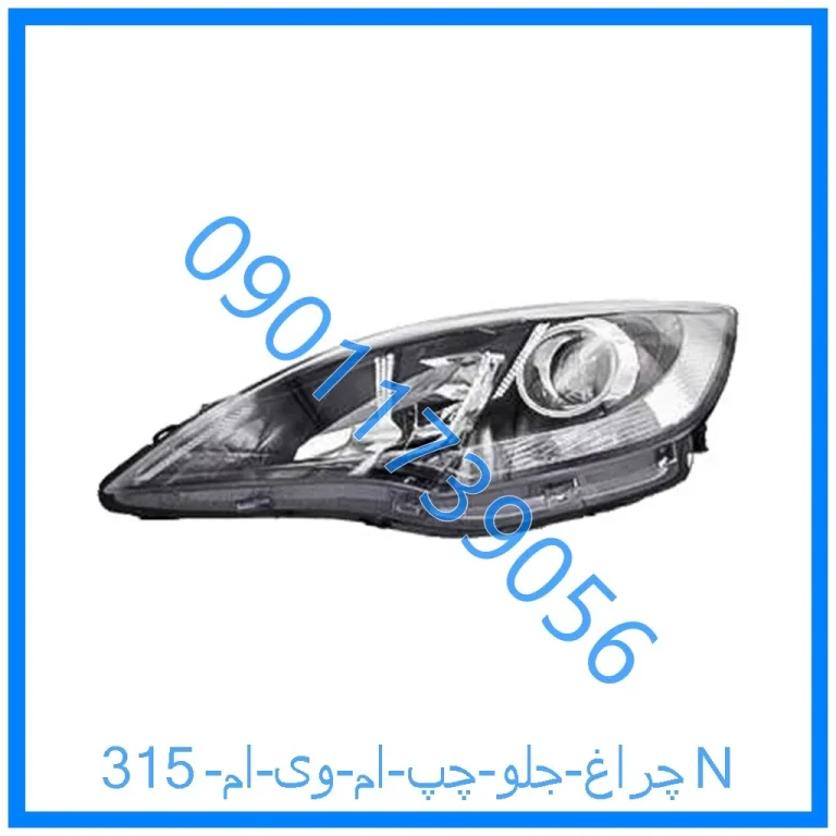 چراغ جلو چپ ام وی ام  315N