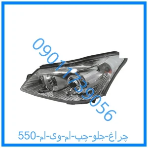 خرید و قیمت چراغ جلو چپ ام وی ام 550 از فروشگاه ام وی ام کارز شاپ