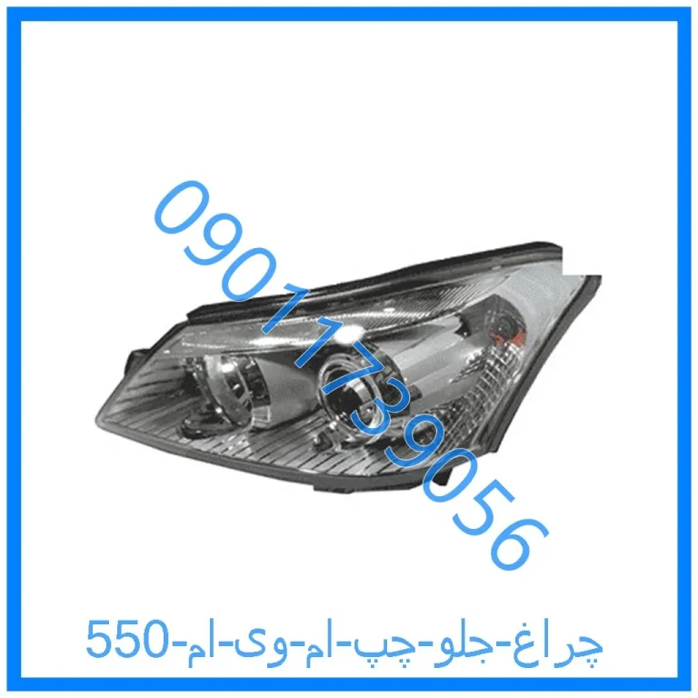 چراغ جلو چپ ام وی ام 550