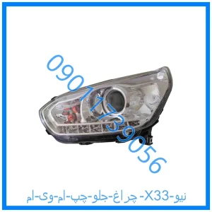 خرید و قیمت چراغ جلو چپ ام وی ام X33 نیو از فروشگاه ام وی ام کارز شاپ