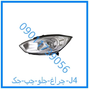 خرید و قیمت چراغ جلو چپ جک J4 از فروشگاه ام وی ام کارز شاپ