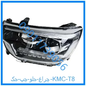 خرید و قیمت چراغ جلو چپ جک KMC T8 از فروشگاه ام وی ام کارز شاپ