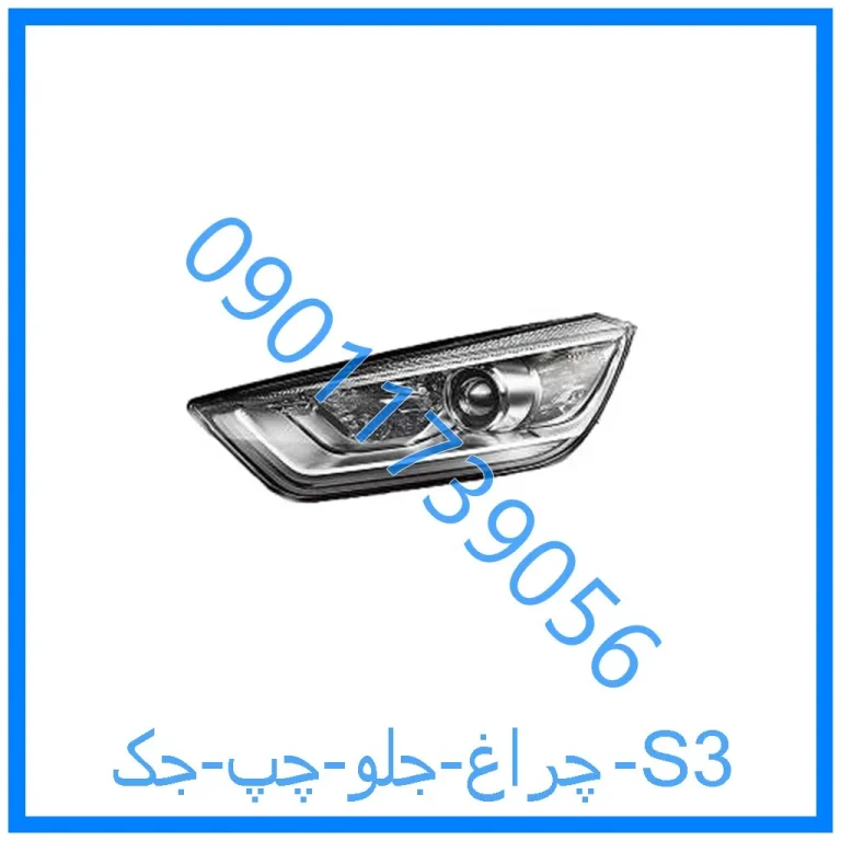 چراغ جلو چپ جک S3