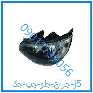 خرید و قیمت چراغ جلو چپ جک j5 از فروشگاه ام وی ام کارز شاپ