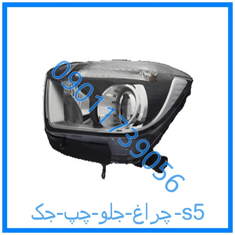 چراغ جلو چپ جک s5