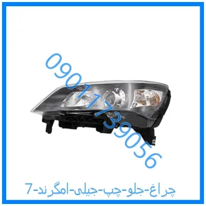 خرید و قیمت چراغ جلو چپ جیلی امگرند 7 از فروشگاه ام وی ام کارز شاپ