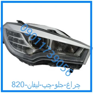 خرید و قیمت چراغ جلو چپ لیفان 820 از فروشگاه ام وی ام کارز شاپ