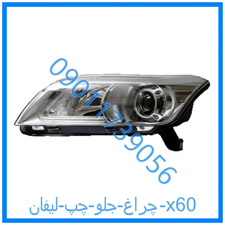 چراغ جلو چپ لیفان x60