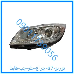 خرید و قیمت چراغ جلو چپ هایما s7 از فروشگاه ام وی ام کارز شاپ