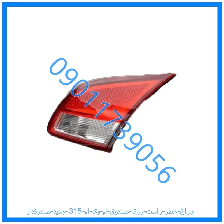 چراغ خطر راست روی صندوق ام وی ام 315 جدید (صندوقدار)