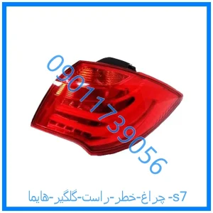 خرید و قیمت چراغ خطر راست گلگیر هایما s7 از فروشگاه ام وی ام کارز شاپ
