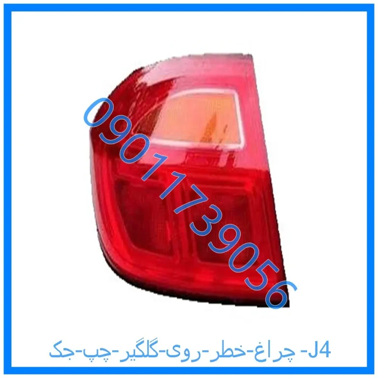 چراغ خطر روی گلگیر چپ جک J4