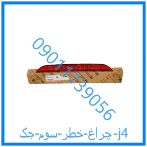 خرید و قیمت چراغ خطر سوم جک j4 از فروشگاه ام وی ام کارز شاپ