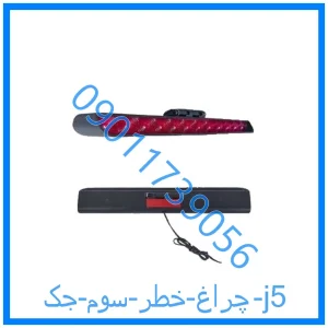 خرید و قیمت چراغ خطر سوم جک j5 از فروشگاه ام وی ام کارز شاپ