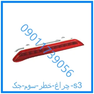 خرید و قیمت چراغ خطر سوم جک s3 از فروشگاه ام وی ام کارز شاپ