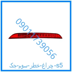 خرید و قیمت چراغ خطر سوم جک s5 از فروشگاه ام وی ام کارز شاپ