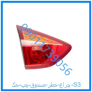 خرید و قیمت چراغ خطر صندوق چپ جک S3 از فروشگاه ام وی ام کارز شاپ