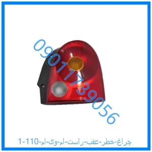 خرید و قیمت چراغ خطر عقب راست ام وی ام 110 از فروشگاه ام وی ام کارز شاپ