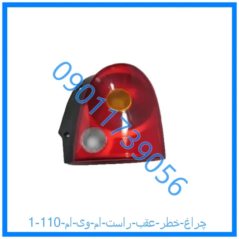 چراغ خطر عقب راست ام وی ام 110