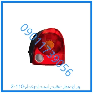 خرید و قیمت چراغ خطر عقب راست ام وی ام 110 از فروشگاه ام وی ام کارز شاپ