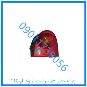 خرید و قیمت چراغ خطر عقب راست ام وی ام 110 از فروشگاه ام وی ام کارز شاپ