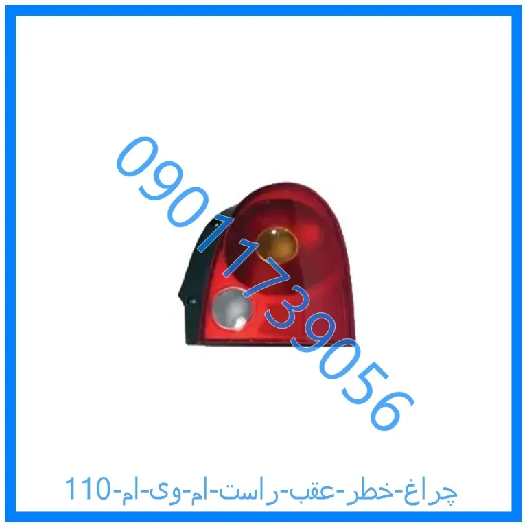 چراغ خطر عقب راست ام وی ام 110