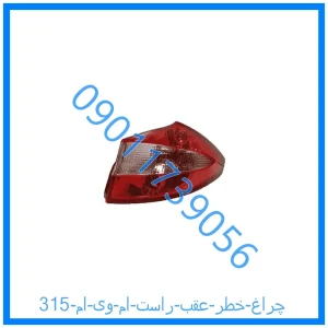 خرید و قیمت چراغ خطر عقب راست ام وی ام 315 از فروشگاه ام وی ام کارز شاپ
