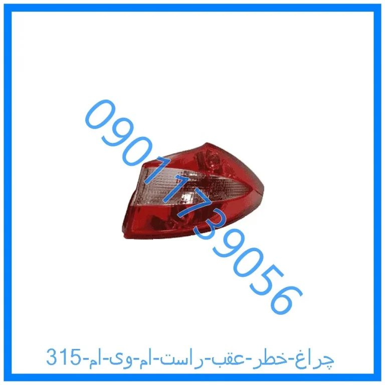 چراغ خطر عقب راست ام وی ام 315
