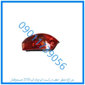 خرید و قیمت چراغ خطر عقب راست ام وی ام 315 (صندوقدار) از فروشگاه ام وی ام کارز شاپ